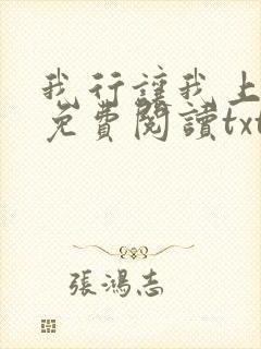 我行让我上小说免费阅读txt下载