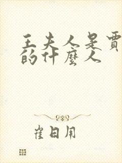 王夫人是贾宝玉的什么人封面