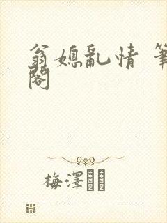 翁媳乱情 笔趣阁
