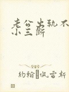 老公出轨不肯跟小三断