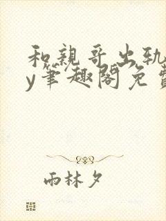 和亲哥出轨后by笔趣阁免费阅读小说