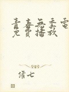 青春无季电视剧免费播放