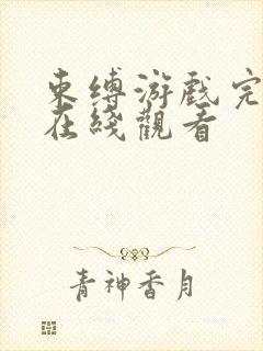 束缚游戏完整版在线观看