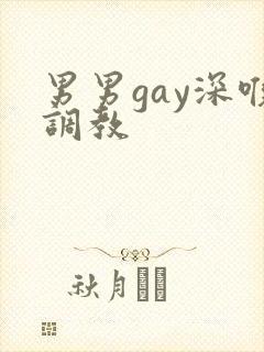 男男gay深喉调教