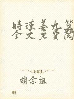 时瑾姜九笙小说全文免费阅读