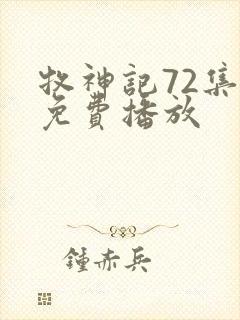 牧神记72集全免费播放