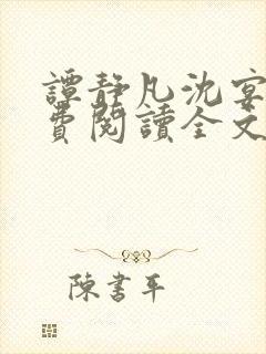 谭静凡沈宴西免费阅读全文