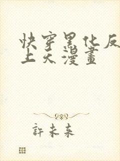 快穿黑化反派宠上天漫画