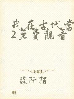我在古代当王爷2免费观看
