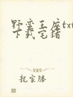 野蛮王座txt下载宅猪封面