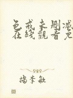 色戒未删减版本在线观看免费观看