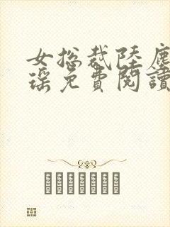 女总裁陆尘李清瑶免费阅读