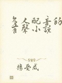 多人配音的好听有声小说