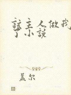 该主人做我的狗了小说