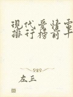 现代爱情电视剧排行榜前十名