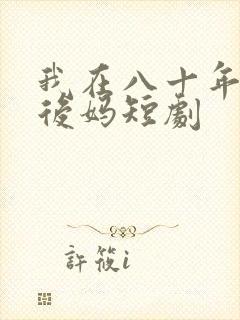 我在八十年代当后妈短剧