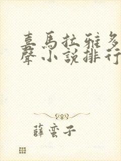 喜马拉雅多人有声小说排行榜