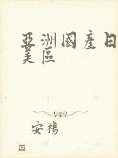 亚洲国产日韩欧美区