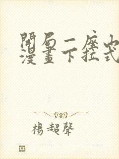 开局一座山免费漫画下拉式六漫画封面