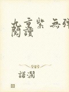 九重紫 无弹窗阅读封面