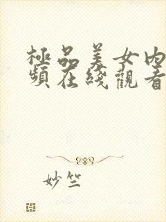 极品美女内射视频在线观看