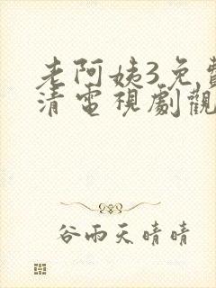 老阿姨3免费高清电视剧观看8090