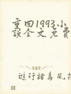 重回1993小说全文免费阅读无弹窗