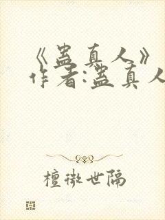 《蛊真人》——作者:蛊真人