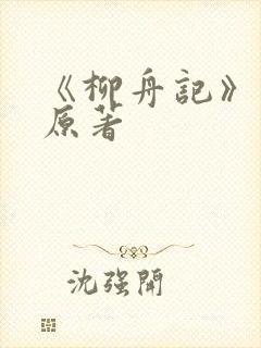 《柳舟记》小说原著封面