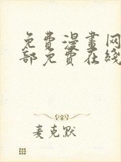 免费漫画网站全部免费在线观看封面