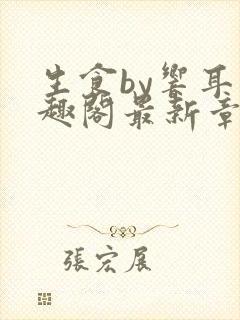 生食by响耳笔趣阁最新章节更新