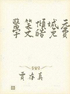 医笑倾城元卿凌宇文皓免费阅读