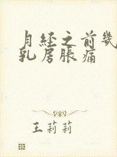 月经之前几天会乳房胀痛