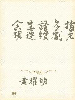 余生请多指教电视连续剧免费观看