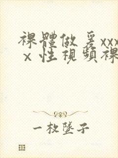 裸体做爰xxxⅹ性视频裸体女人