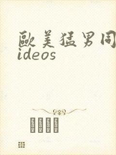 欧美猛男同性videos