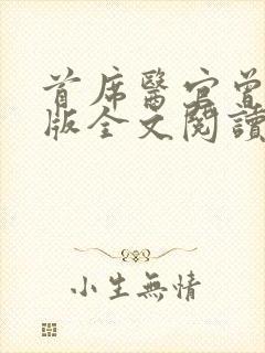 首席医官曾毅正版全文阅读