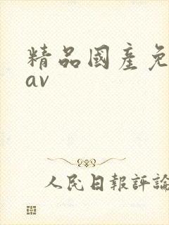 精品国产免费 av