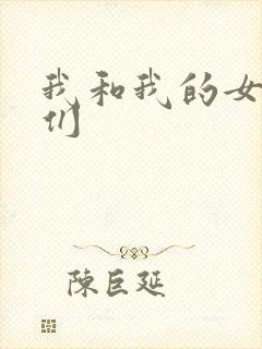 我和我的女病人们
