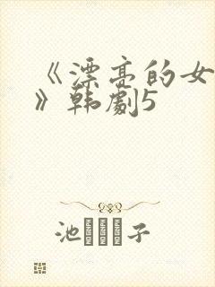 《漂亮的女邻居》韩剧5