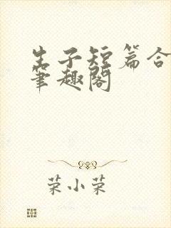 生子短篇合集 笔趣阁