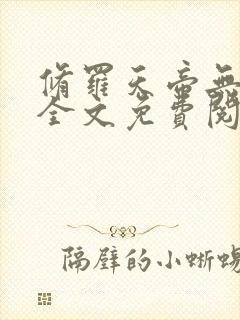 修罗天帝无弹窗全文免费阅读