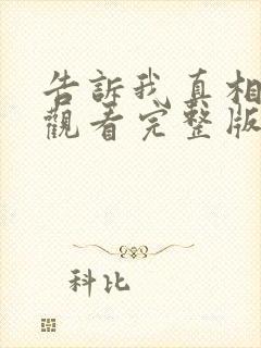 告诉我真相在线观看完整版中文免费