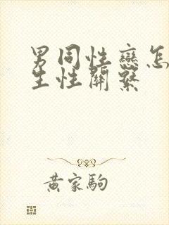 男同性恋怎样发生性关系