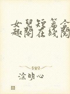 女儿短篇合集笔趣阁在线阅读小说