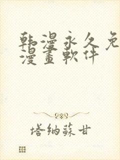 韩漫永久免费看漫画软件封面