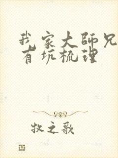 我家大师兄脑子有坑梳理