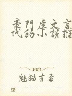 豪门虐文言情现代的小说推荐