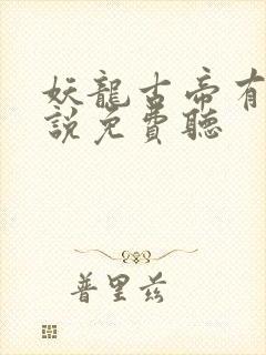 妖龙古帝有声小说免费听