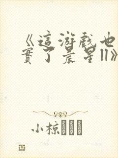 《这游戏也太真实了晨星ll》封面